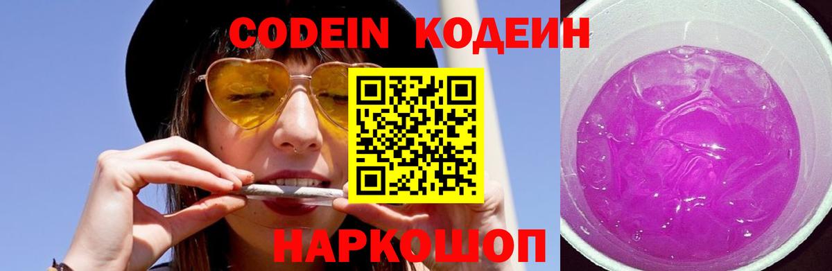 Кодеин Purple Drank  Кодеиновый сироп Lean напиток Lean (лин)  Вход с VPN  Ревда 
